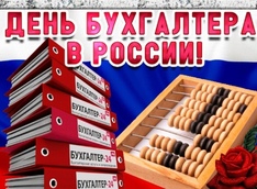 21 ноября – день бухгалтера России.