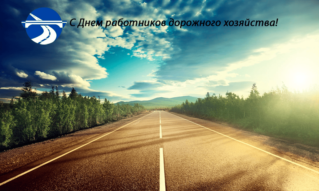 Поздравление Генерального директора АО «Коми дорожная компания» Сергея Ивановича Братухина с Днем дорожного хозяйства