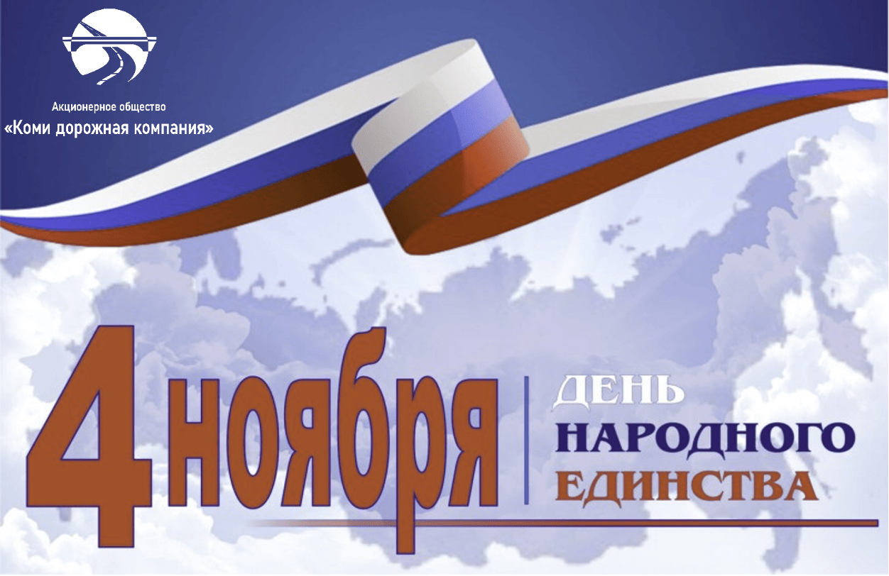 Поздравление генерального директора АО «Коми дорожная компания» Сергея Ивановича Братухина с Днём народного единства