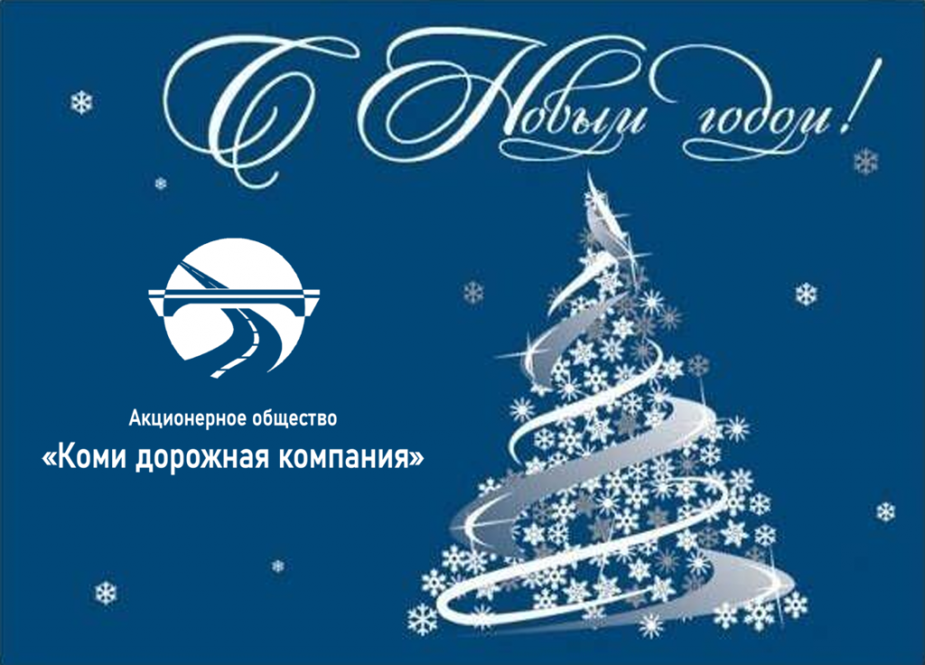 Дорогие коллеги, сотрудники АО «Коми дорожная компания»!
