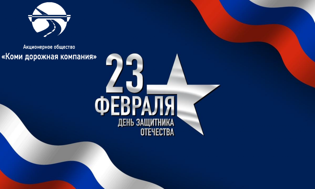 Сердечно поздравляю нашу сильную половину коллектива
с 23 Февраля – Днём защитника Отечества!