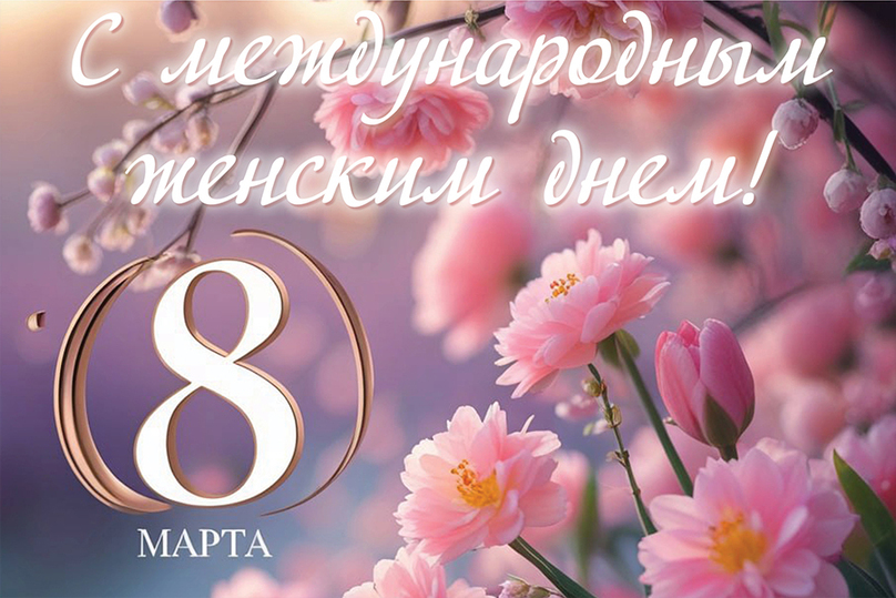Поздравление с 8 марта