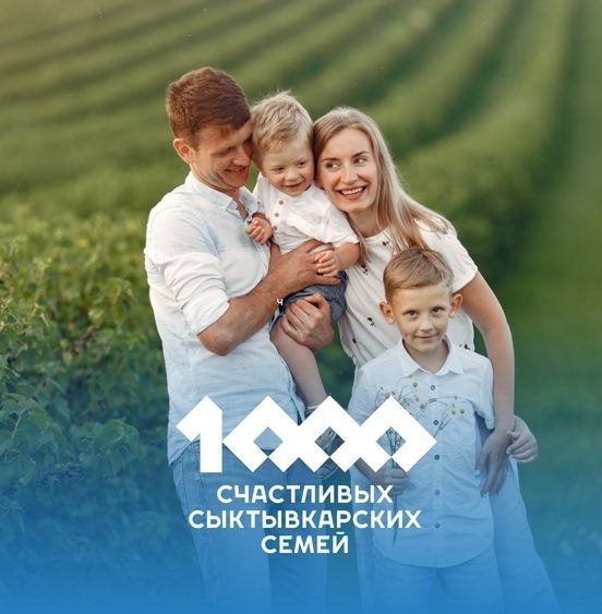 Сыктывкар – город счастливых семей! АО «Коми дорожная компания» поддерживает важную инициативу администрации МО ГО «Сыктывкар» – запуск социального проекта «1000 счастливых семей Сыктывкара»!