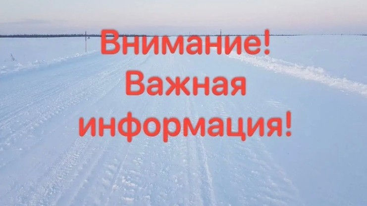 Уведомление об изменении грузоподъемности ледовой переправы через реку Вымь (Княжпогостский район)