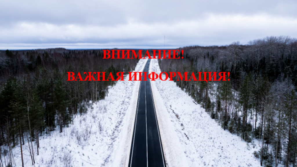 Об изменении грузоподъемности ледовой переправы через р.Вымь