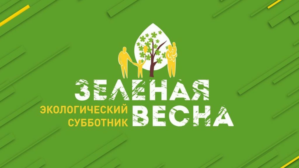 Зеленая весна — 2026