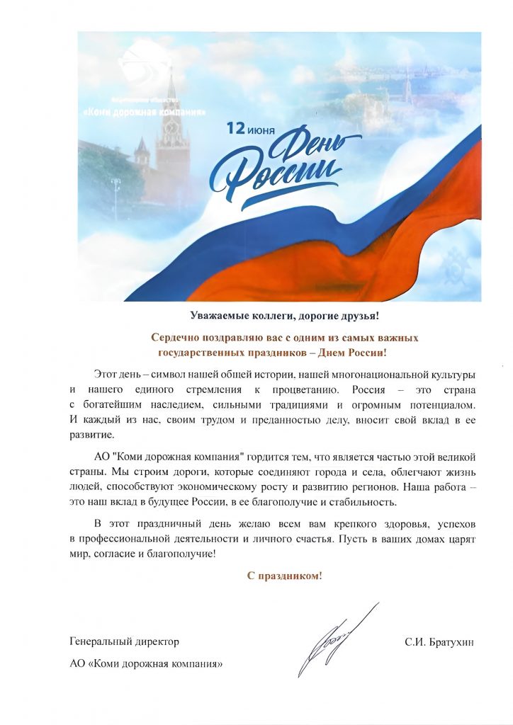 С днем России!